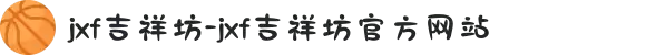 jxf吉祥坊-jxf吉祥坊官方网站